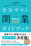 初の書籍出版のお知らせ｜美容サロン開業ガイドブック発売