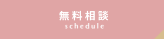 セミナースケジュール