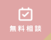 初回オンライン30分無料相談